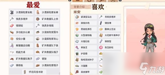 沙石镇时光米安喜爱的物品有哪些