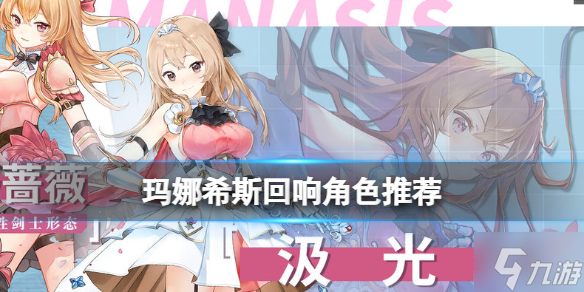 《<a id='link_pop' class='keyword-tag' href='https://www.9game.cn/mnxshx/'>玛娜希斯回响</a>》角色强度排行 角色推荐