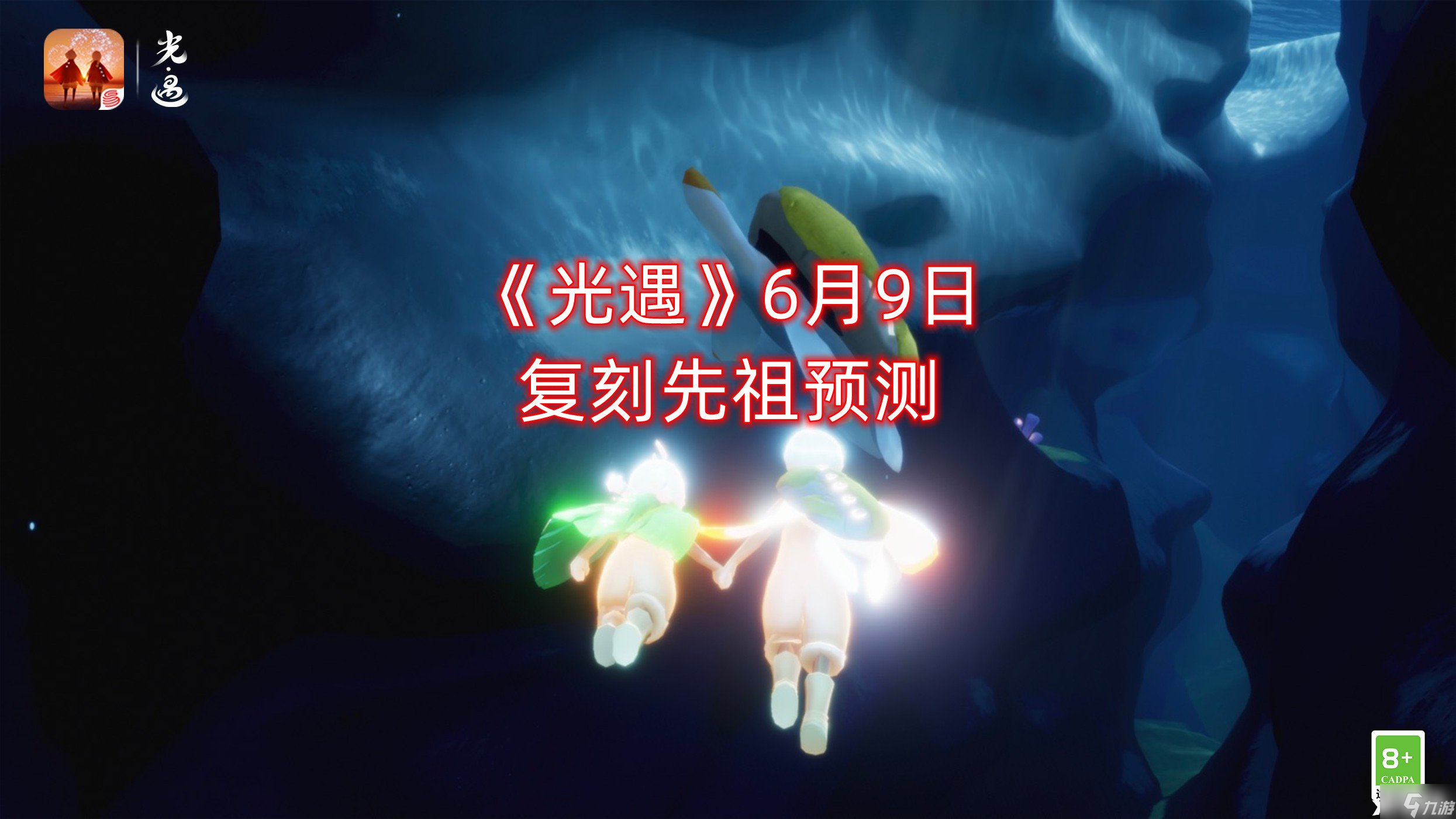 《光遇》6月9日复刻先祖预测