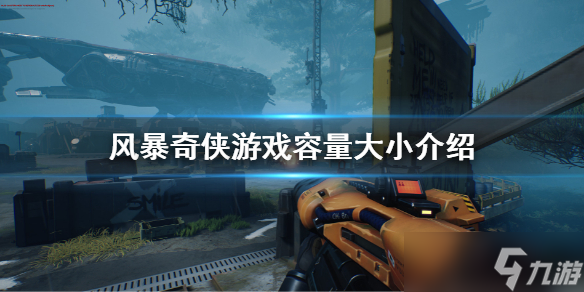 《风暴奇侠》多少g？游戏容量大小介绍