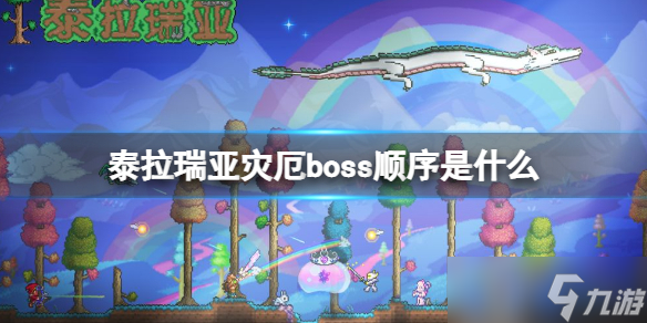 《泰拉瑞亞》災厄boss順序是什么 災厄boss介紹