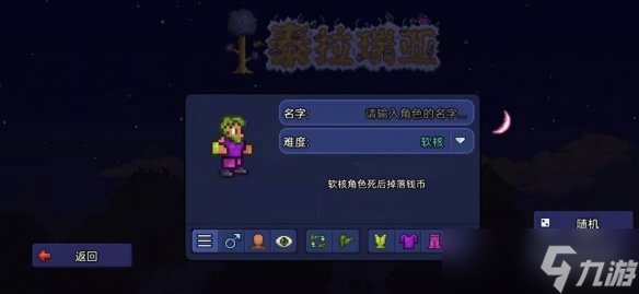 《泰拉瑞亚》新手开局模式该怎么选 新手玩法介绍