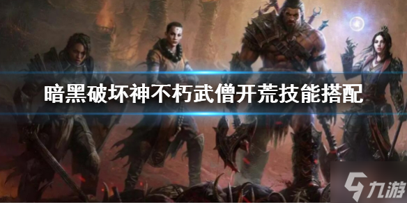 《暗黑破坏神不朽》武僧开荒技能搭配 武僧开荒技能怎么搭配