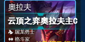 云顶之弈S7巨龙之境阵容推荐 云顶之弈6月9日S7版本阵容