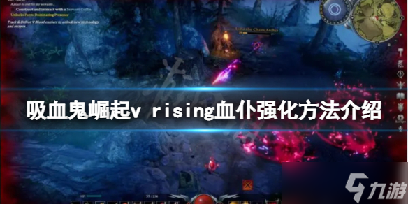 《吸血鬼崛起》如何强化血仆？v rising血仆强化方法介绍