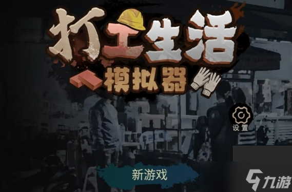 《打工生活模拟器》科目二怎么考