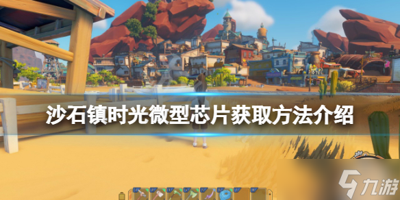 《沙石鎮(zhèn)時(shí)光》微型芯片如何獲得？微型芯片獲取方法介紹