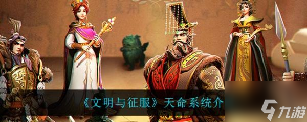 文明与征服天命系统怎么样 文明与征服天命系统介绍