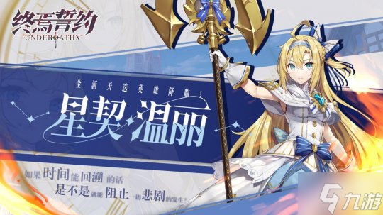 《终焉誓约》半周年惊喜连连 全新品阶英雄首登场