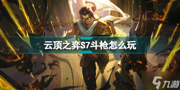 云顶之弈S7斗枪怎么玩 S7巨龙之境格斗迅捷射手阵容推荐