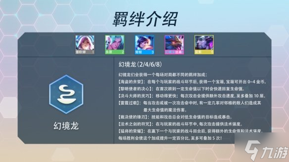 《金鏟鏟之戰(zhàn)》幻境龍羈絆什么效果 s7羈絆幻境龍介紹