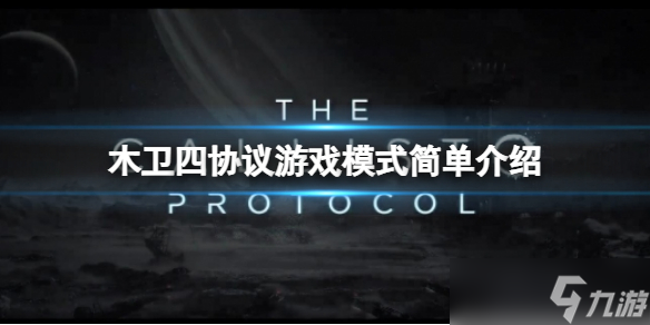 《木卫四协议》支持多人吗？游戏模式简单介绍