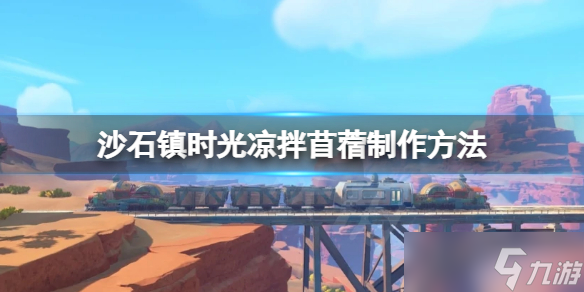 《沙石镇时光》凉拌苜蓿怎么做？凉拌苜蓿制作方法