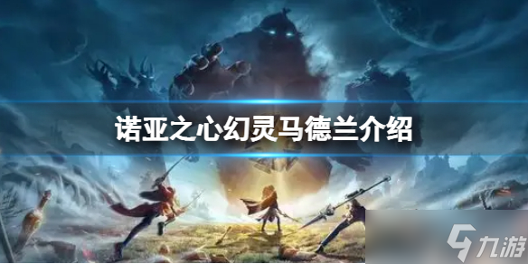 《诺亚之心》马德兰解析 幻灵马德兰介绍