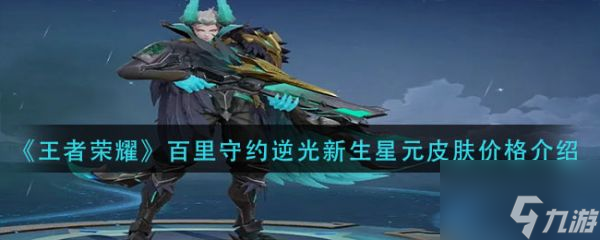 王者荣耀百里守约逆光新生星元皮肤多少钱 具体介绍
