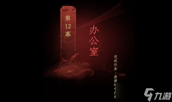 情棺第十二章怎么过