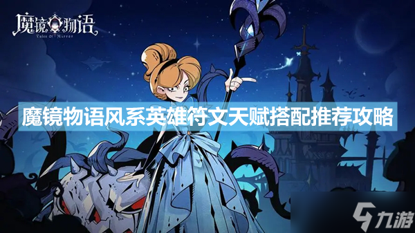 《魔镜物语》风系英雄符文天赋搭配推荐攻略