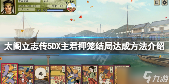 《太閣立志傳V DX》主君押籠結局怎么玩？主君押籠結局達成方法介紹