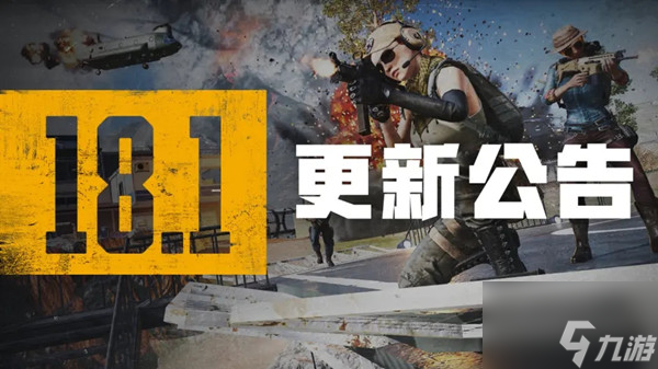绝地求生PUBG18.1更新了什么？PUBG18.1更新内容说明与分析