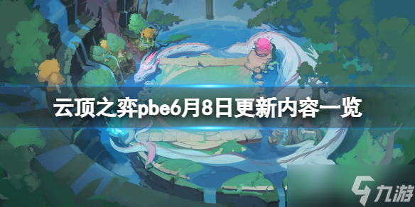 《云頂之弈》pbe6月8日更新了什么？pbe6月8日更新內(nèi)容一覽