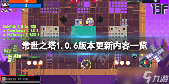 《常世之塔》1.0.6版本更新了什么？1.0.6版本更新内容一览