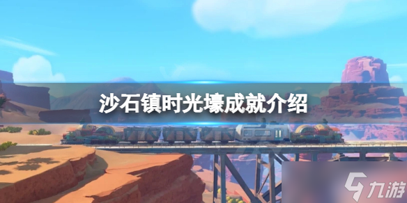 《沙石镇时光》壕成就怎么做？壕成就介绍