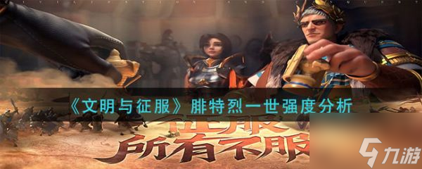 文明与征服腓特烈一世强度分析 具体介绍
