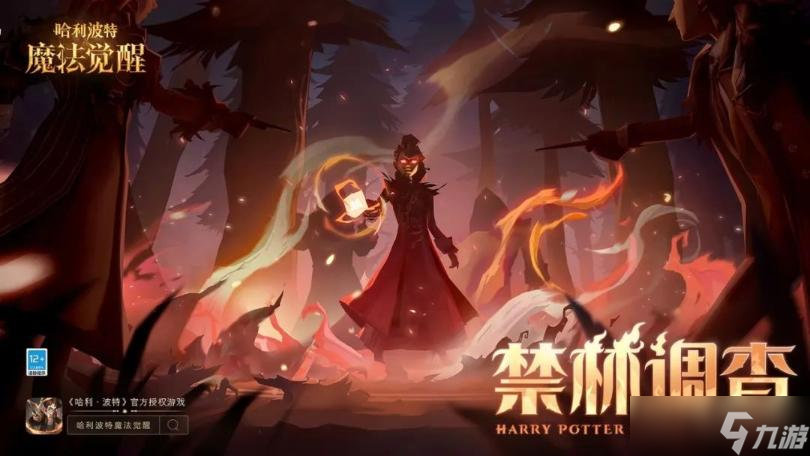 《哈利波特魔法覺醒》禁林調(diào)查玩法攻略