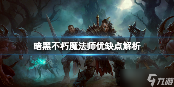 《<a id='link_pop' class='keyword-tag' href='https://www.9game.cn/ahphsbx/'>暗黑破坏神不朽</a>》魔法师好用吗？魔法师优缺点解析