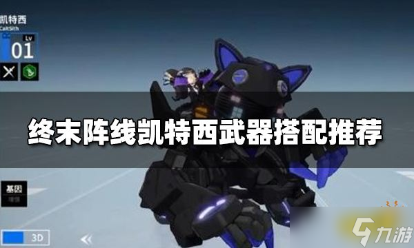 終末陣線凱特西武器怎么選擇？凱特西武器搭配推薦