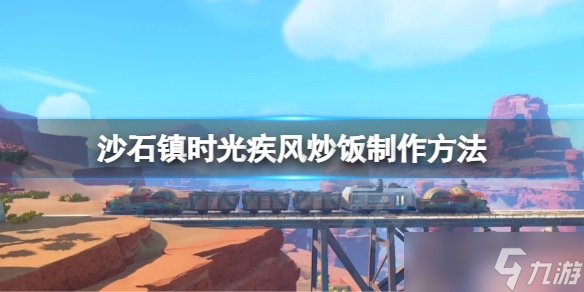 《沙石镇时光》疾风炒饭怎么做 疾风炒饭制作方法