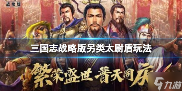 《三国志战略版》另类太尉盾玩法推荐 曹操司马懿满宠阵容搭配