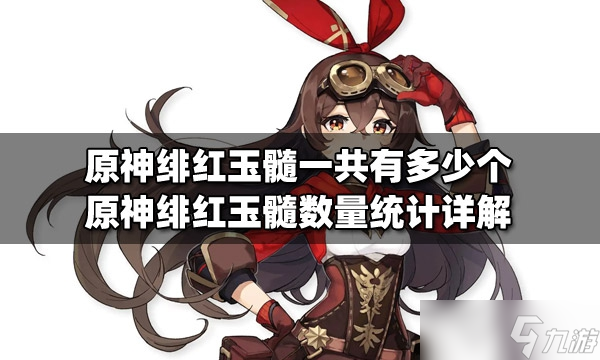 《原神》绯红玉髓数量一览