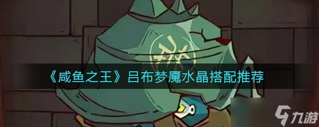 咸鱼之王吕布梦魇水晶搭配方法一览