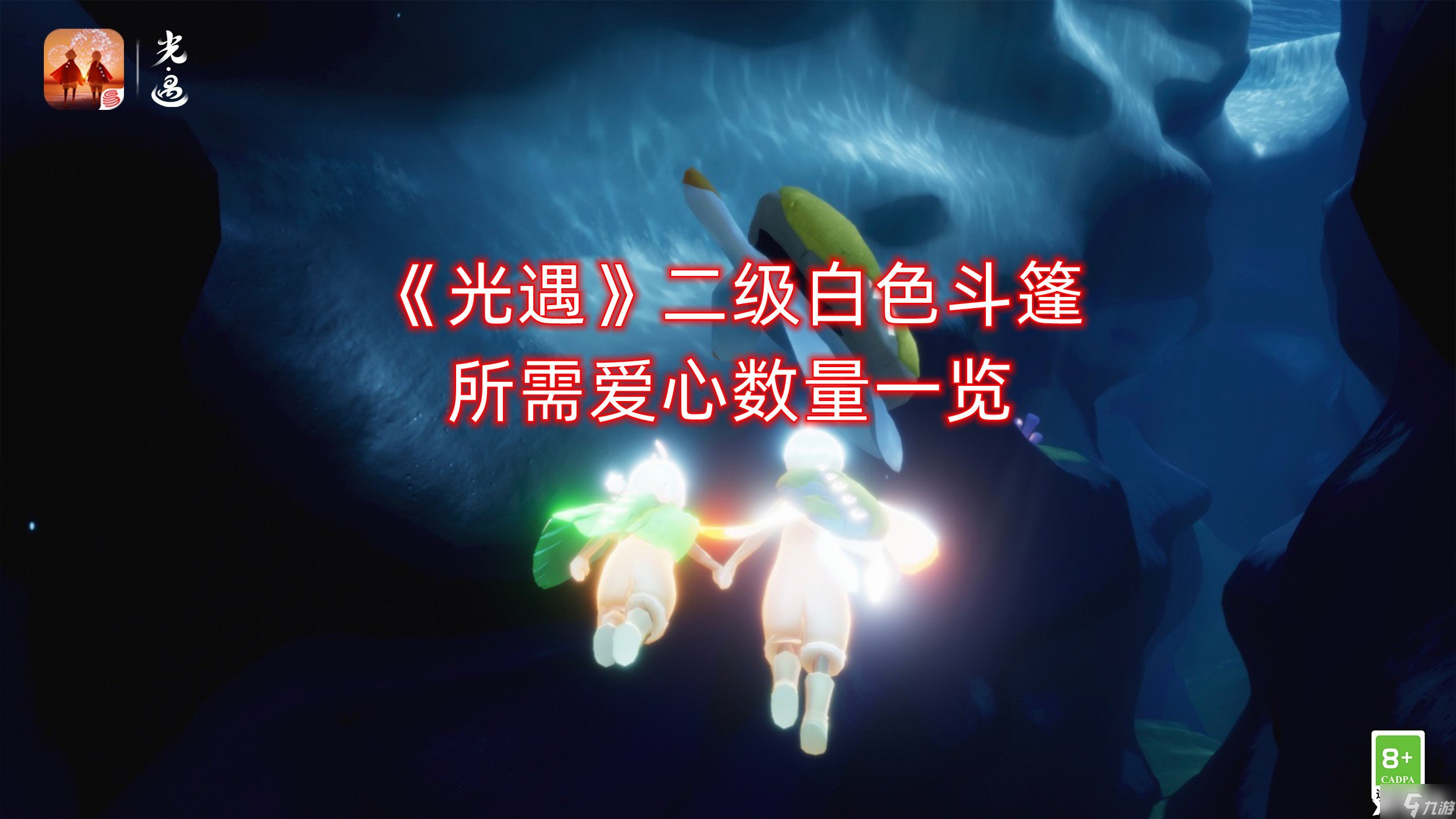 《光遇》二级白色斗篷所需爱心数量一览