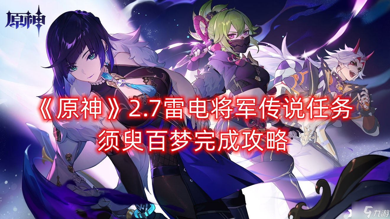 《原神》2.7雷电将军传说任务须臾百梦完成攻略