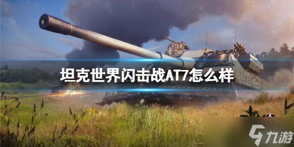 《坦克世界闪击战》AT7怎么样 AT7坦克图鉴