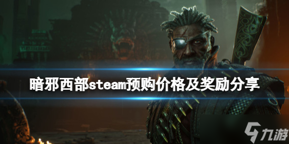 《暗邪西部》多少钱？steam预购价格及奖励分享