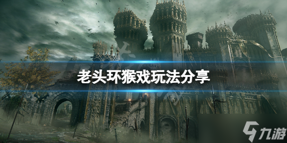 《艾尔登法环》怎么猴戏？游戏猴戏玩法分享