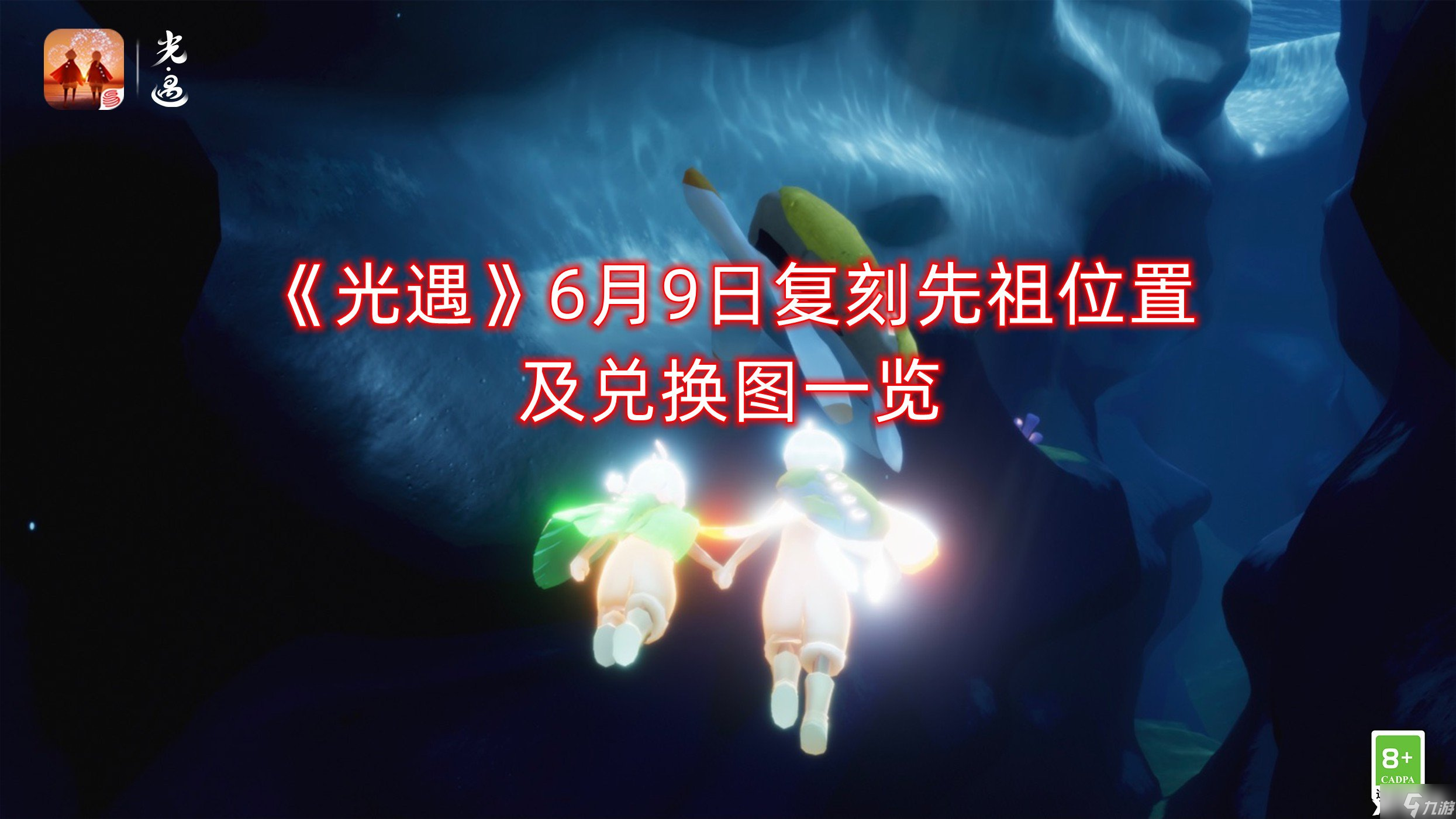 《光遇》6月9日复刻先祖位置及兑换图一览