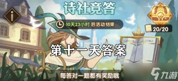《剑与远征》诗社竞答第十一天答案分享2022