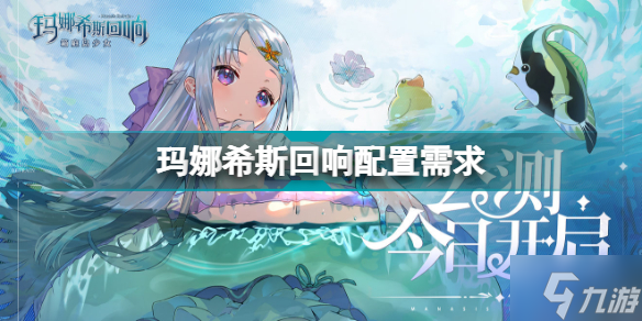 玛娜希斯回响配置需求 玛娜希斯回响手机最低配置要求一览