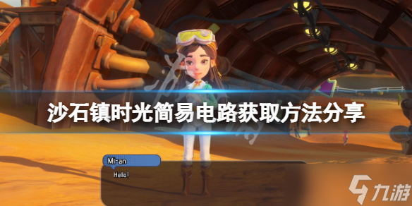 《沙石镇时光》简易电路如何获得？简易电路获取方法分享