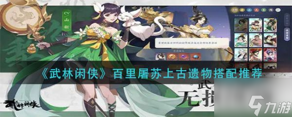 武林闲侠百里屠苏上古遗物怎么搭配 具体介绍