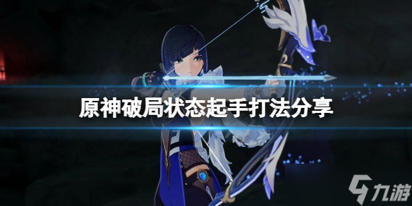 《原神》夜兰破局矢怎么玩？破局状态起手打法分享