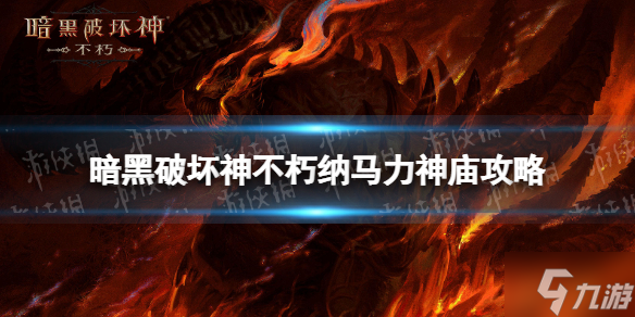 《暗黑破坏神不朽》萨格斯副本怎么打 副本纳马力神庙攻略Get√