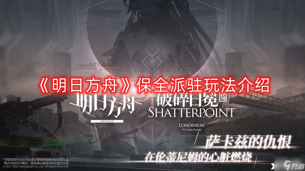 《明日方舟》保全派驻玩法介绍