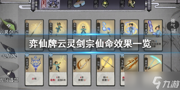 《弈仙牌》云灵剑宗仙命有哪些？云灵剑宗仙命效果一览
