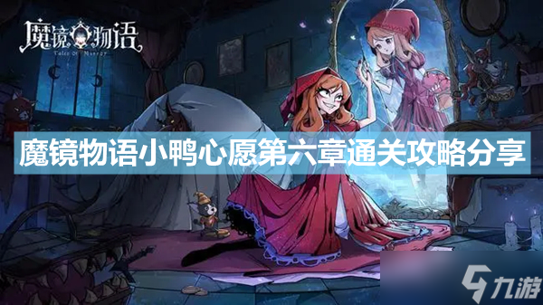 《魔鏡物語》小鴨心愿第六章通關(guān)攻略分享