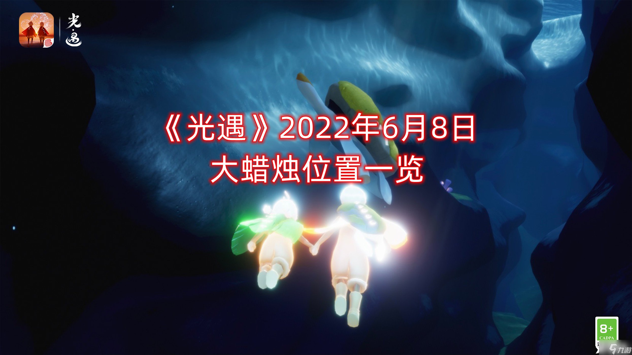 《光遇》2022年6月8日大蜡烛位置一览